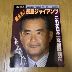 燃えろ！長島ジャイアンツ 1992年11月号　美品