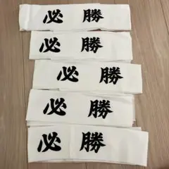 必勝はちまき 5枚セット