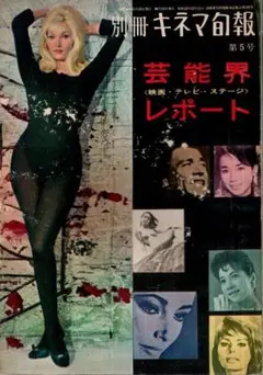 別冊キネマ旬報 芸能界レポート　1963年