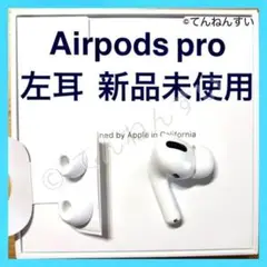 【純正品】AirPods Pro イヤホン 左耳 のみ MWP22J/A