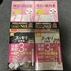 みんなが欲しかった簿記の問題集、スッキリわかる日商簿記3級　問題集　4冊　まとめ