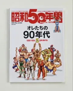 昭和50年男 俺たちの90年代 2020年5月号