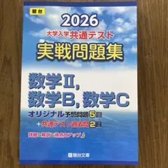 2026 駿台実践問題集 大学入学共通テスト