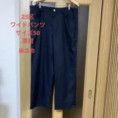 23区麻混合ワイドパンツ希少サイズ50濃紺