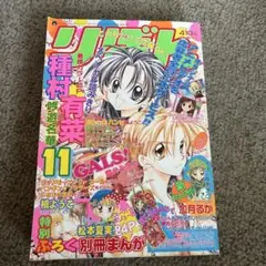 りぼん 2001年11月号 本誌のみ 集英社 抜けなし レア 希少 平成レトロ