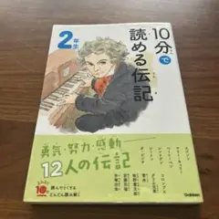 10分で読める伝記 2年生