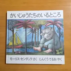 かいじゅうたちのいるところ　モーリス・センダック　3歳～