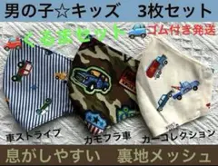 子ども　マスク　キッズ　幼児　男の子　ショベルカー　カモフラ　ストライプ　3枚