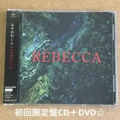 みやかわくん『REBECCA』初回限定盤CD＋DVD☆帯付美品☆アルバム☆