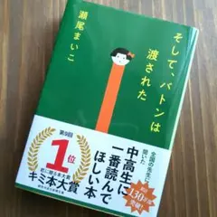 そして、バトンは渡された