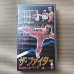 ザ・ファイター 炎のラスト・マッチ【激レアVHS】