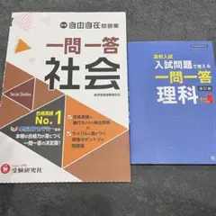 未使用　中学　自由自在問題集一問一答　社会/高校入試問題で覚える一問一答　理科