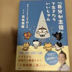 「自分が主役」で生きたらいいじゃん 新品未使用 値下げ不可