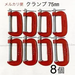 8個セットC型クランプ75mmサイズ!DIY作業工具アウトドア、キャンプ用品等!