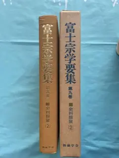 富士宗学要集 全10巻 Amazon.co.jp: 富士宗学要集 全10巻セット : 本