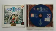 プレイステーションソフト 幻想水滸伝2(説明書付 説明書留め爪1箇所破損)