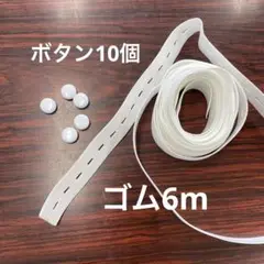 ボタンホールゴム6m ボタン付き