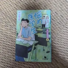 悩め医学生 中山裕太郎