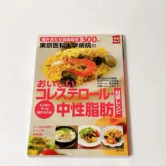 東京医科大学病院のおいしいコレステロール・中性脂肪対策レシピ 300レシピ