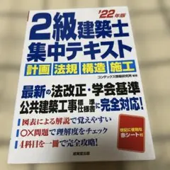 2級建築士集中テキスト '22年版
