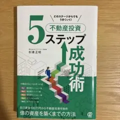 【盆休み限定値下げ中】不動産投資5ステップ成功術