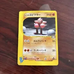 シバのエビワラー ● ポケモンカード★VS 083/141