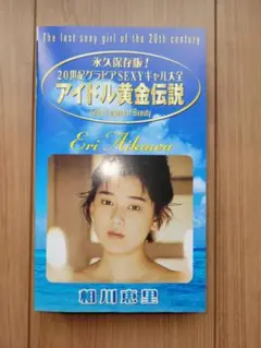 相川恵里 アイドル黄金伝説 / VHS / ブロードウェイ
