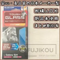 【新品】Galaxy S24　ブルーライトカット・強靭なゴリラガラスフィルム