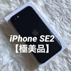 【すぐ発送】iPhone SE2 64GB