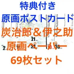 鬼滅の刃 日めくり原画カレンダー 無限列車 ペーパー 69枚 炭治郎 伊之助