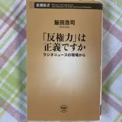 「反権力」は正義ですか ラジオニュースの現場から