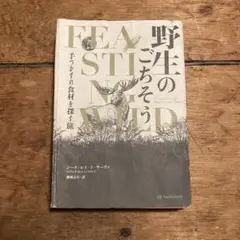 野生のごちそう