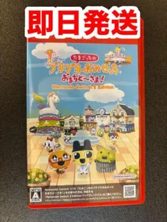 Switch2 たまごっちのプチプチおみせっち おまちど～さま! Ninten…
