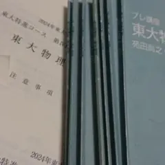 【さてらいと】東大特進コース　物理・化学・数学セット さてらいと】東大特進コース 物理・化学・数学セット 東進 東京