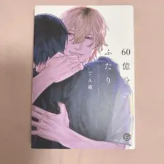 60億分のふたり