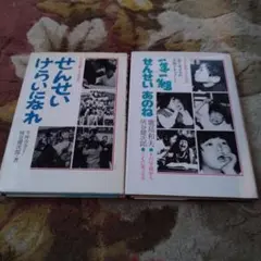 せんせいけらいになれ / せんせいあのね