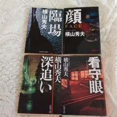 横山秀夫　4冊セット