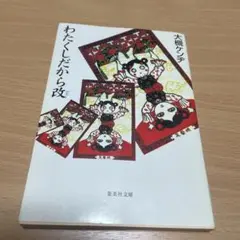 わたくしだから改