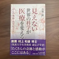 見えない世界の科学が医療を変える がんの神様ありがとう