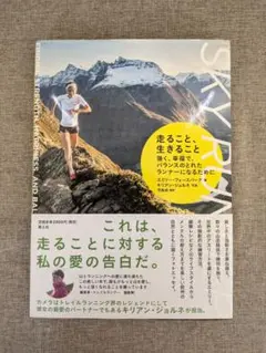 【無料配送】走ること、生きること 強く、幸福で、バランスのとれたランナー…
