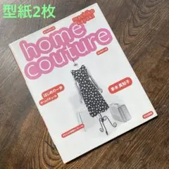 ホームクチュール・はじめの一歩