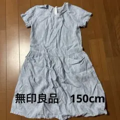 無印良品150cm ワンピース