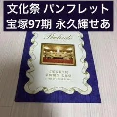 Prelude 宝塚音楽学校 97期 文化祭プログラム 永久輝せあ 宝塚 花組 Prelude 宝塚音楽学校 97期 文化祭プログラム 永久輝せあ 宝塚