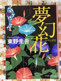 【東野圭吾】夢幻花☆おまとめ購入で100円引
