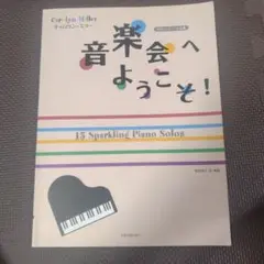 【楽譜】音楽会へようこそ！