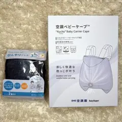 【新品】　Baby Hopper 空調服　空調　ベビーケープ　保冷ジェル