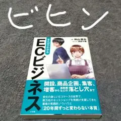 まんがでわかる ECビジネス