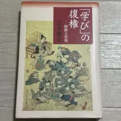 【匿名配送】「学び」の復権 辻本雅史著