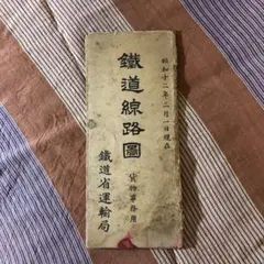 鉄道路線図 昭和12年 鉄道線路図 貨物事務用