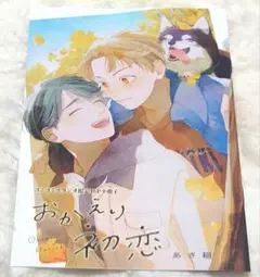 【BL】書籍 あさ稲 おかえり初恋 コミコミスタジオ特典 小冊子